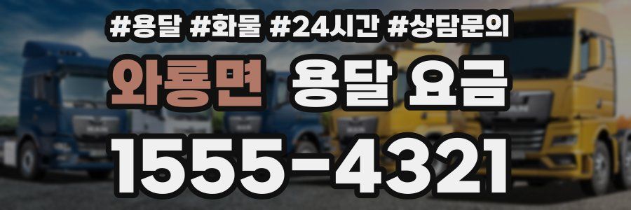 와룡면 용달 요금