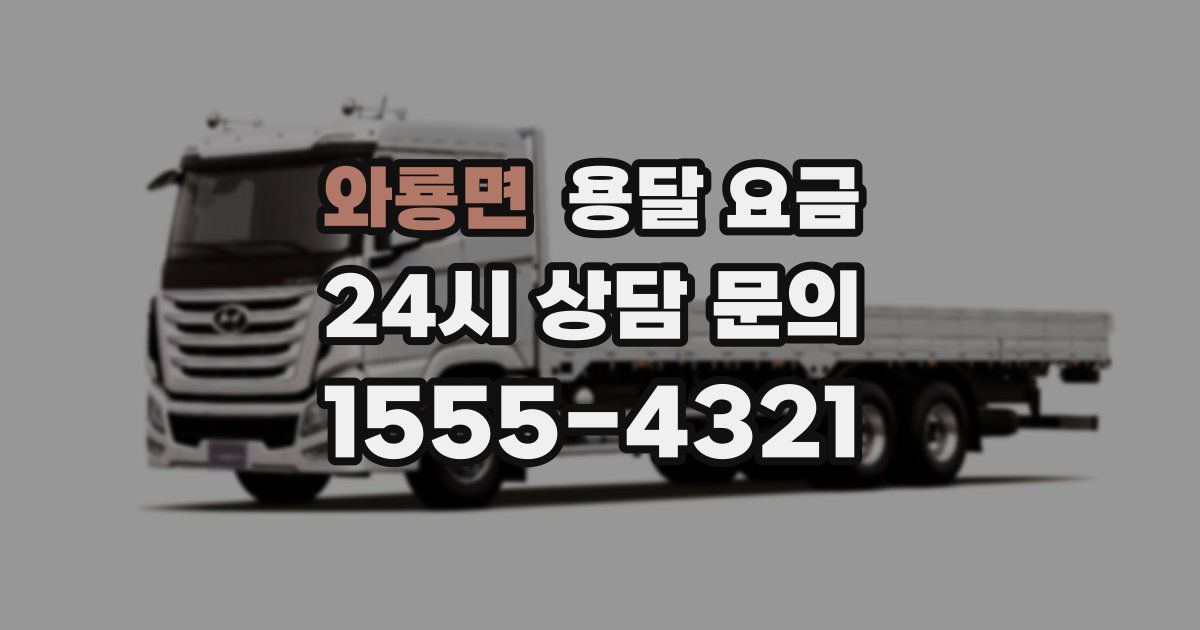 와룡면 용달 요금