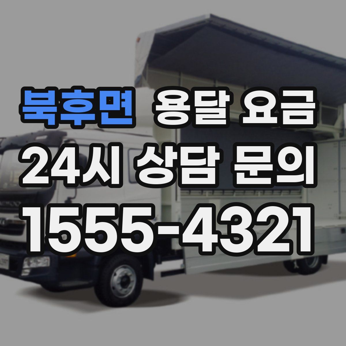 북후면 용달 요금