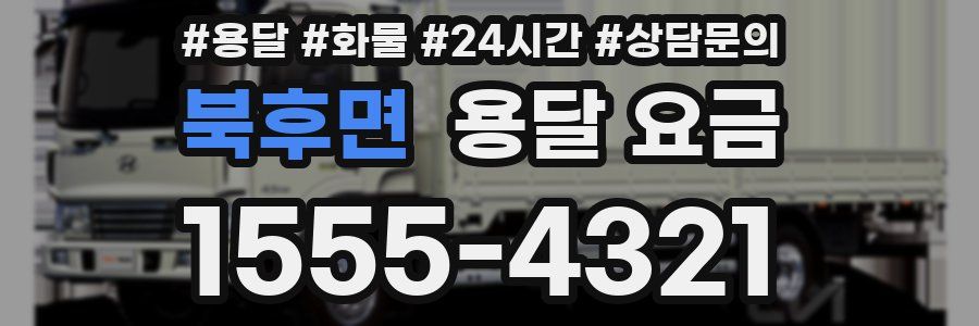 북후면 용달 요금