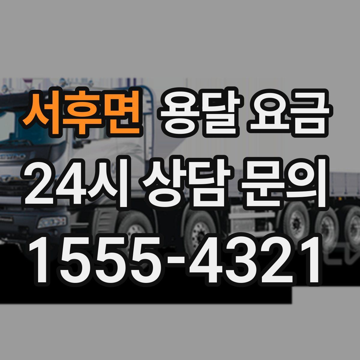 서후면 용달 요금