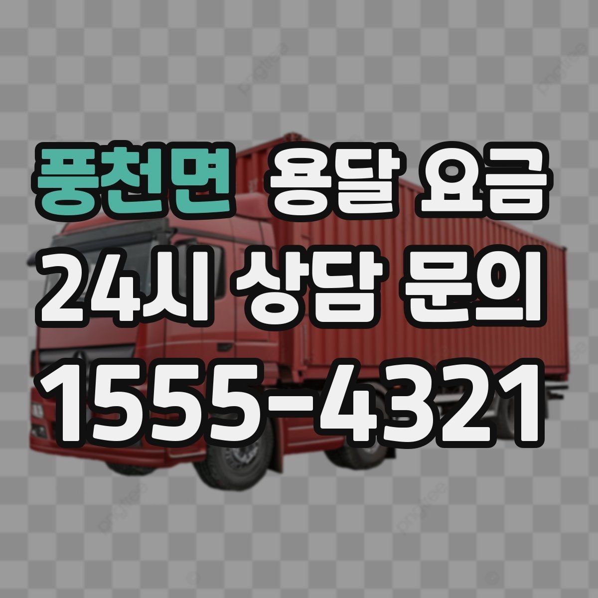 풍천면 용달 요금 완전 셀프 이사와 비교했을 때 차이