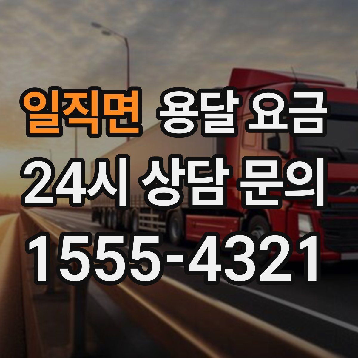 일직면 용달 요금 체크리스트로 실수 줄이기