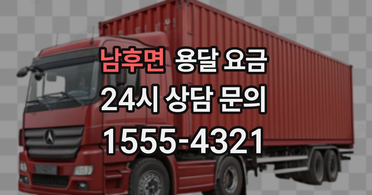 남후면 용달 요금