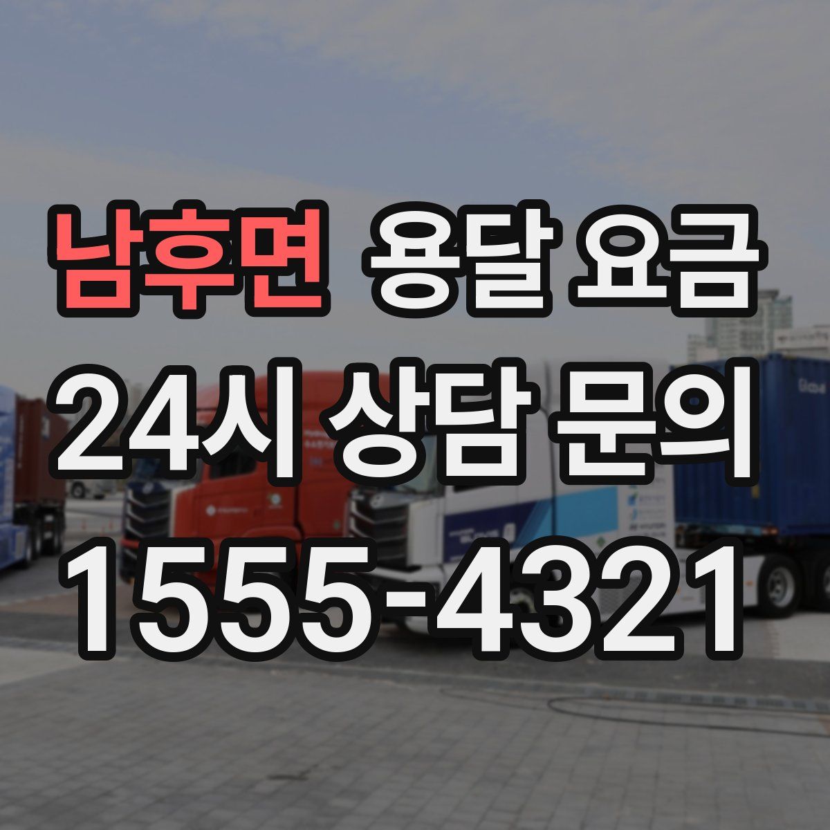 남후면 용달 요금