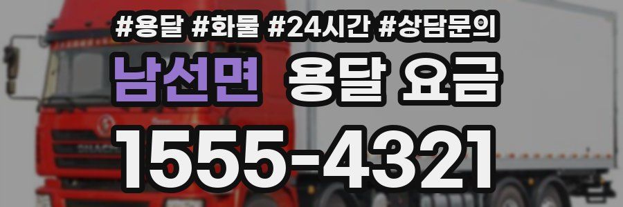 남선면 용달 요금