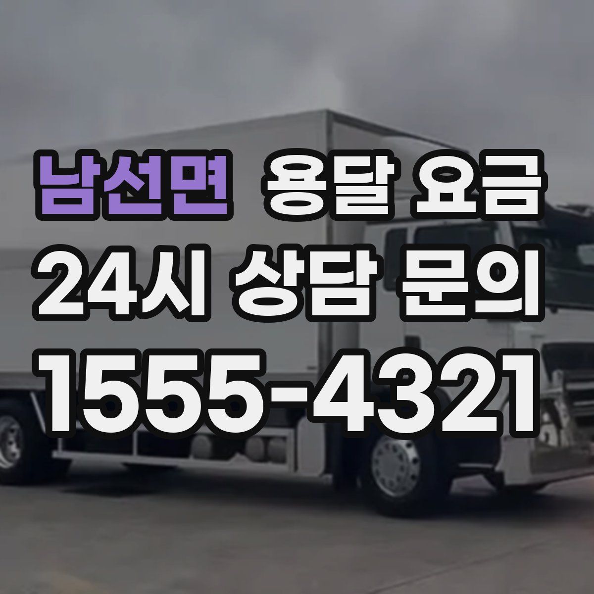 남선면 용달 요금