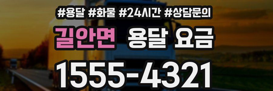 길안면 용달 요금