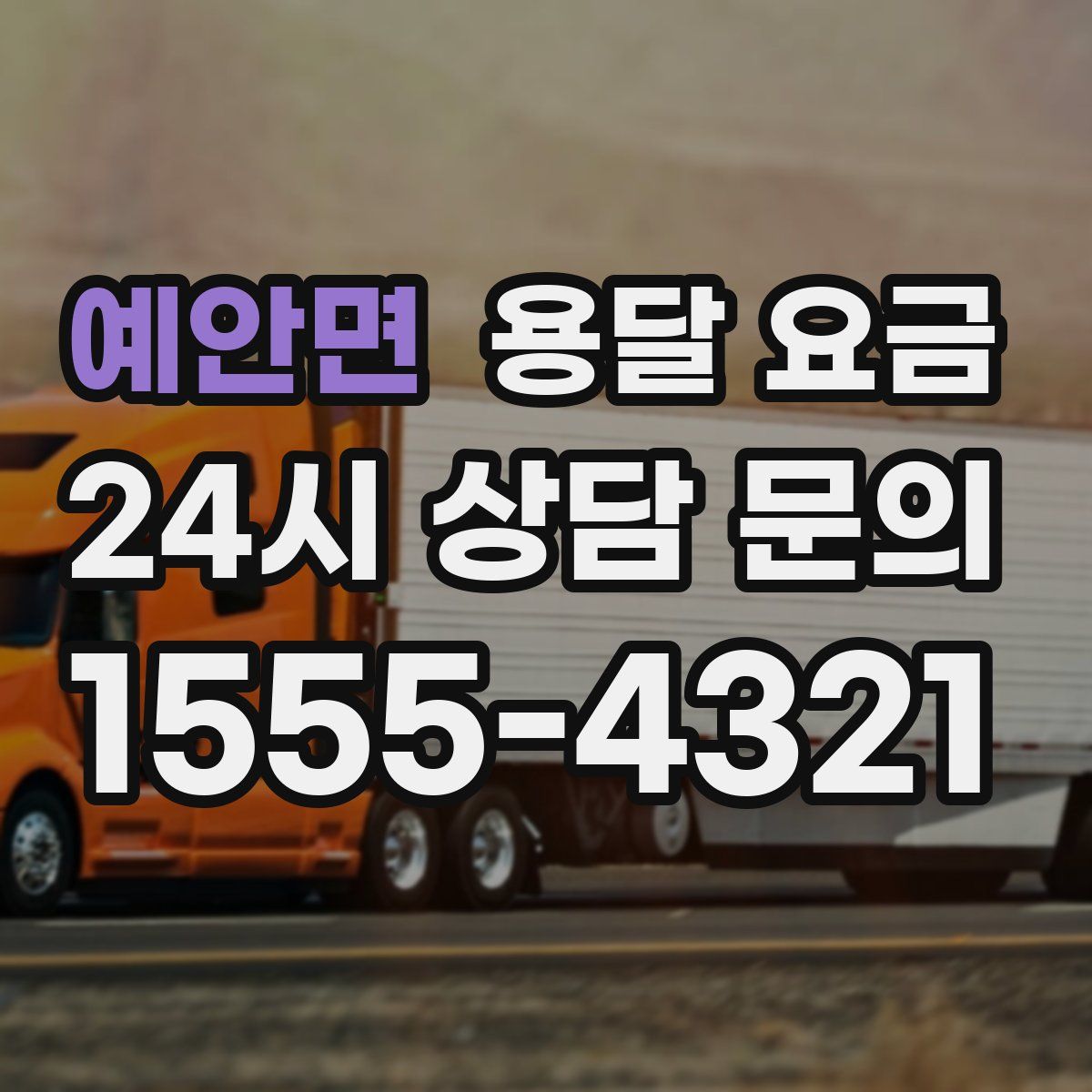 예안면 용달 요금