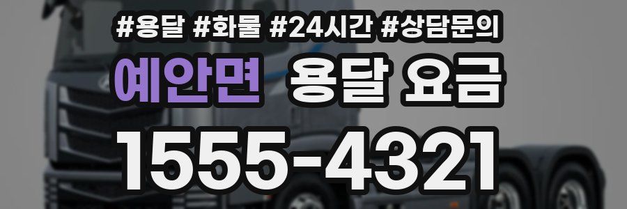 예안면 용달 요금