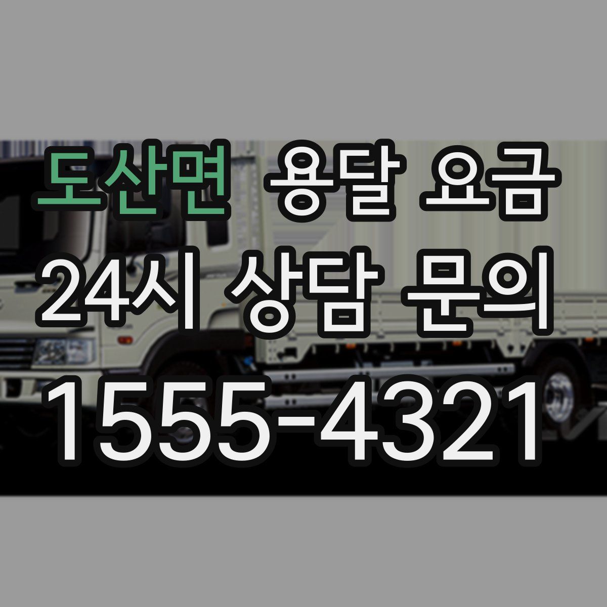 도산면 용달 요금