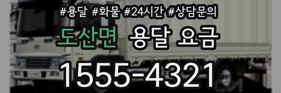 도산면 용달 요금