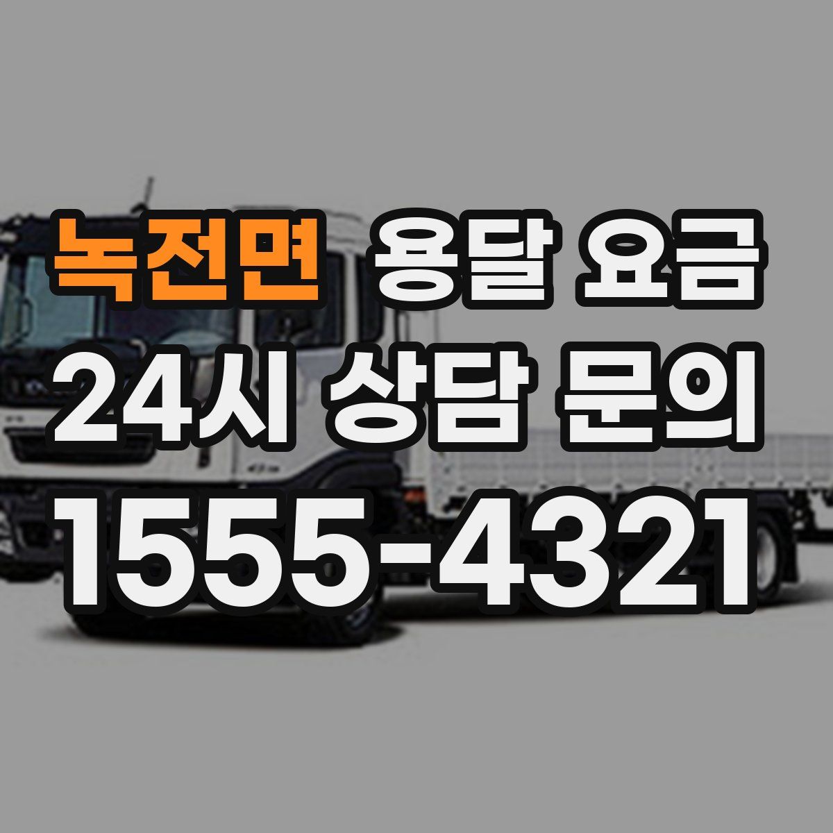 녹전면 용달 요금