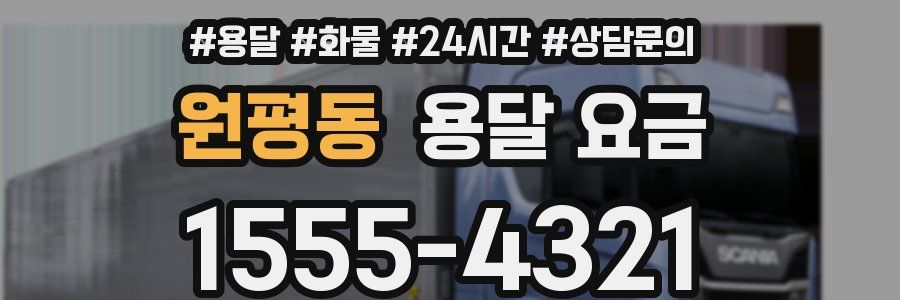 원평동 용달 요금