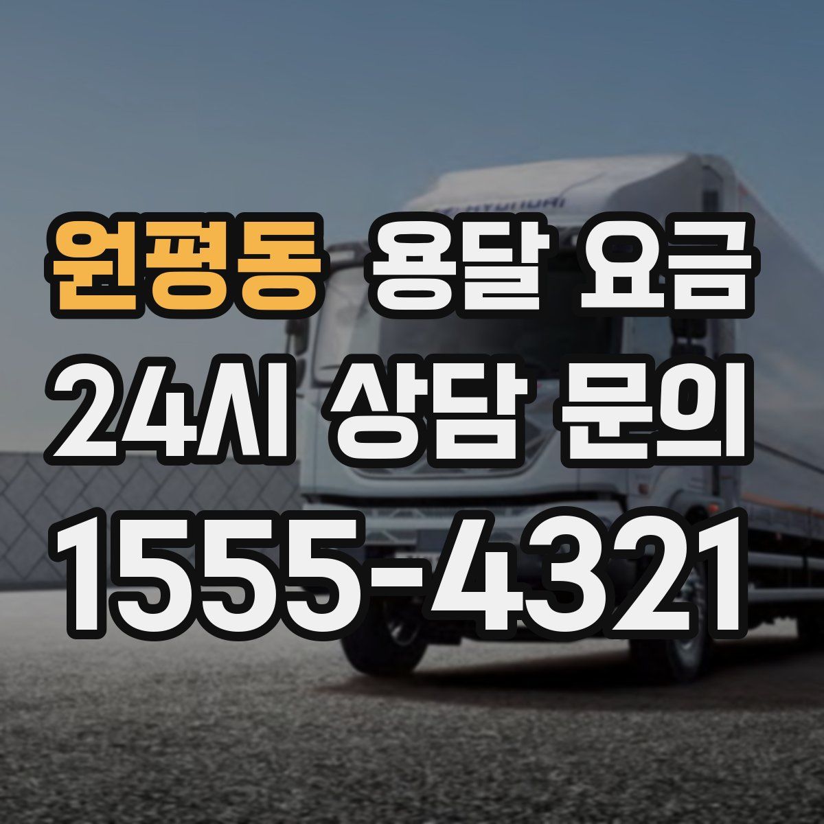 원평동 용달 요금