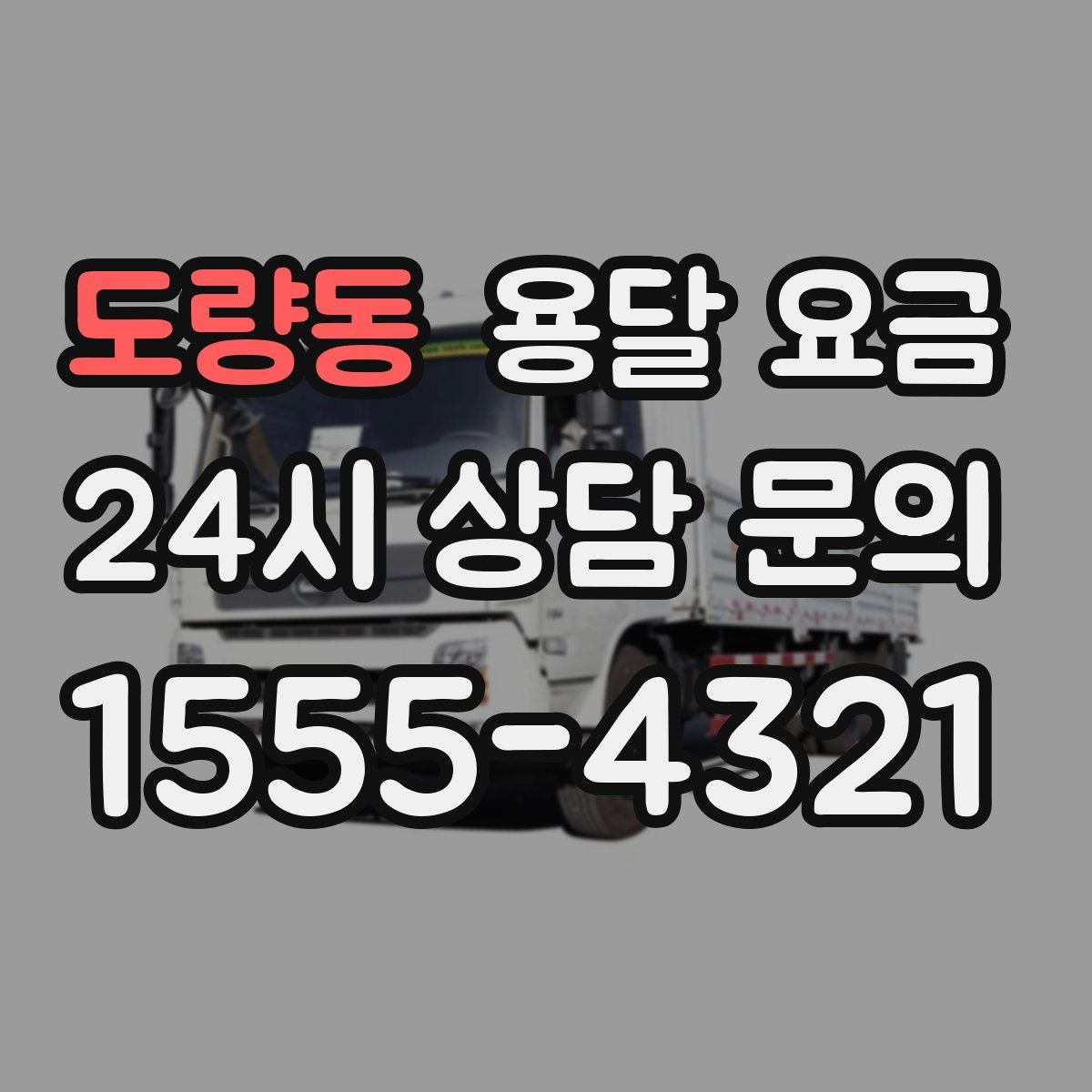 도량동 용달 요금