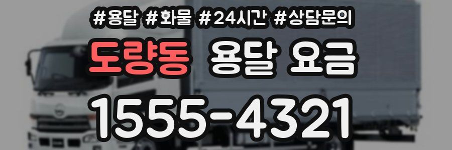 도량동 용달 요금