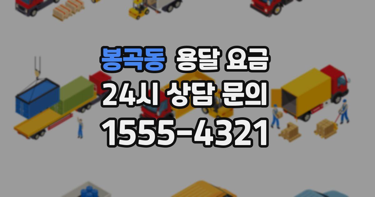 봉곡동 용달 요금