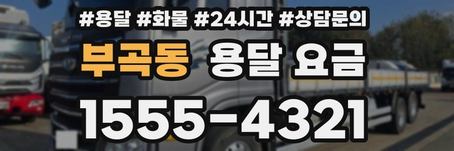 부곡동 용달 요금