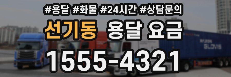 선기동 용달 요금