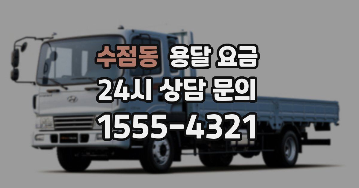 수점동 용달 요금