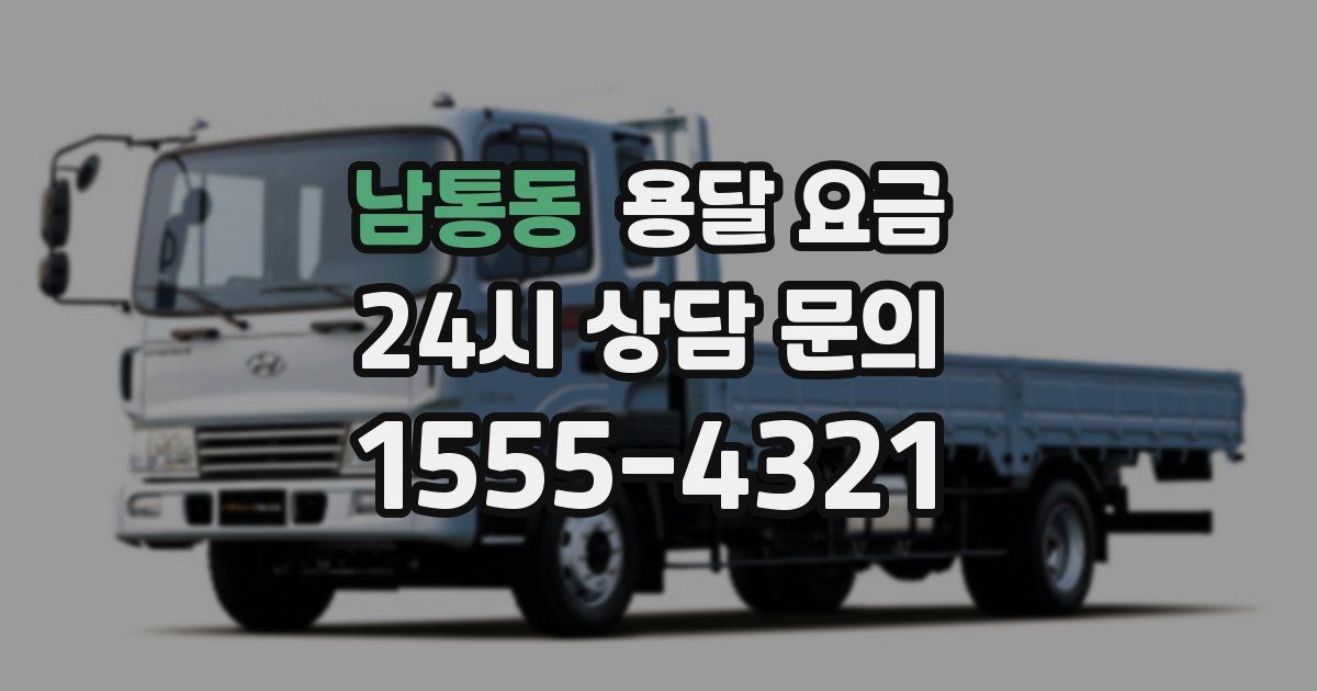 남통동 용달 요금