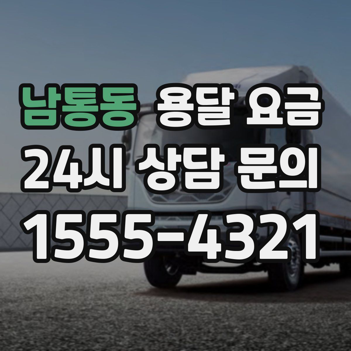 남통동 용달 요금