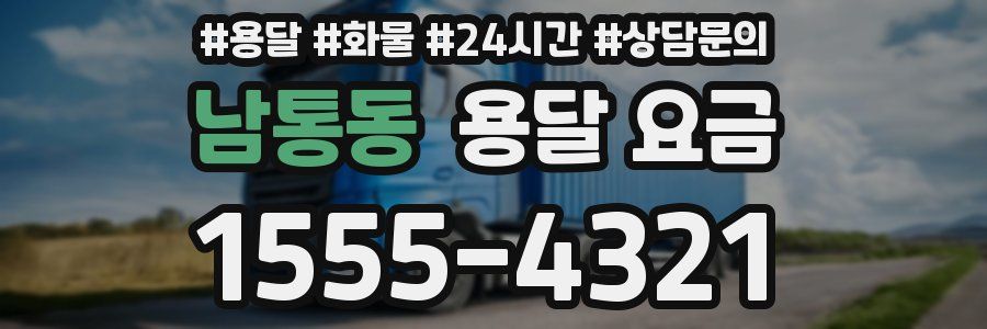 남통동 용달 요금