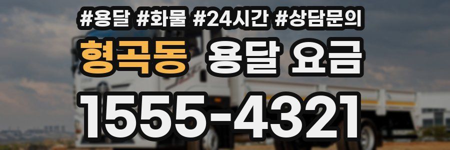 형곡동 용달 요금