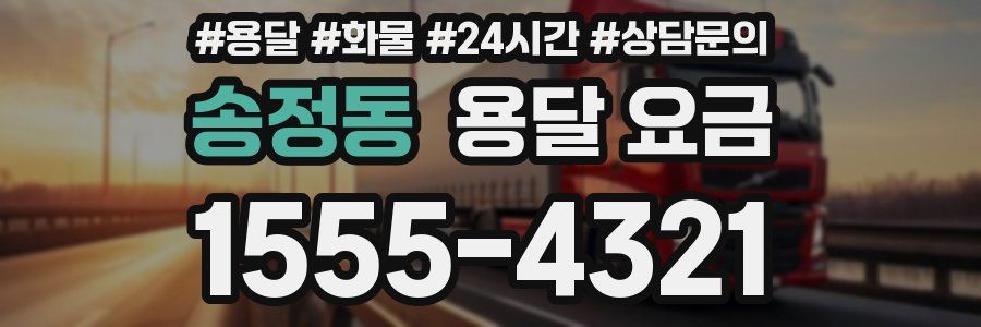 송정동 용달 요금