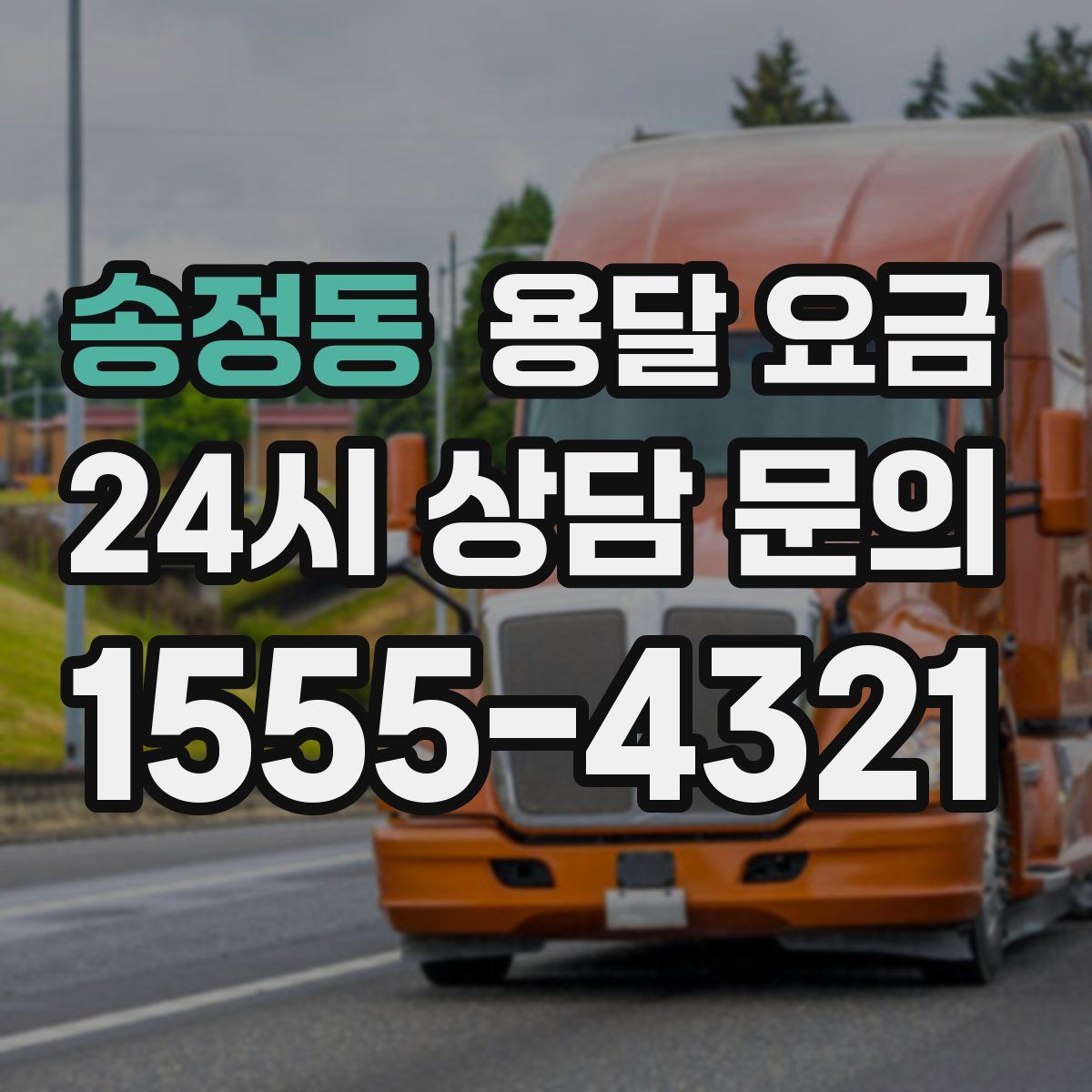 송정동 용달 요금