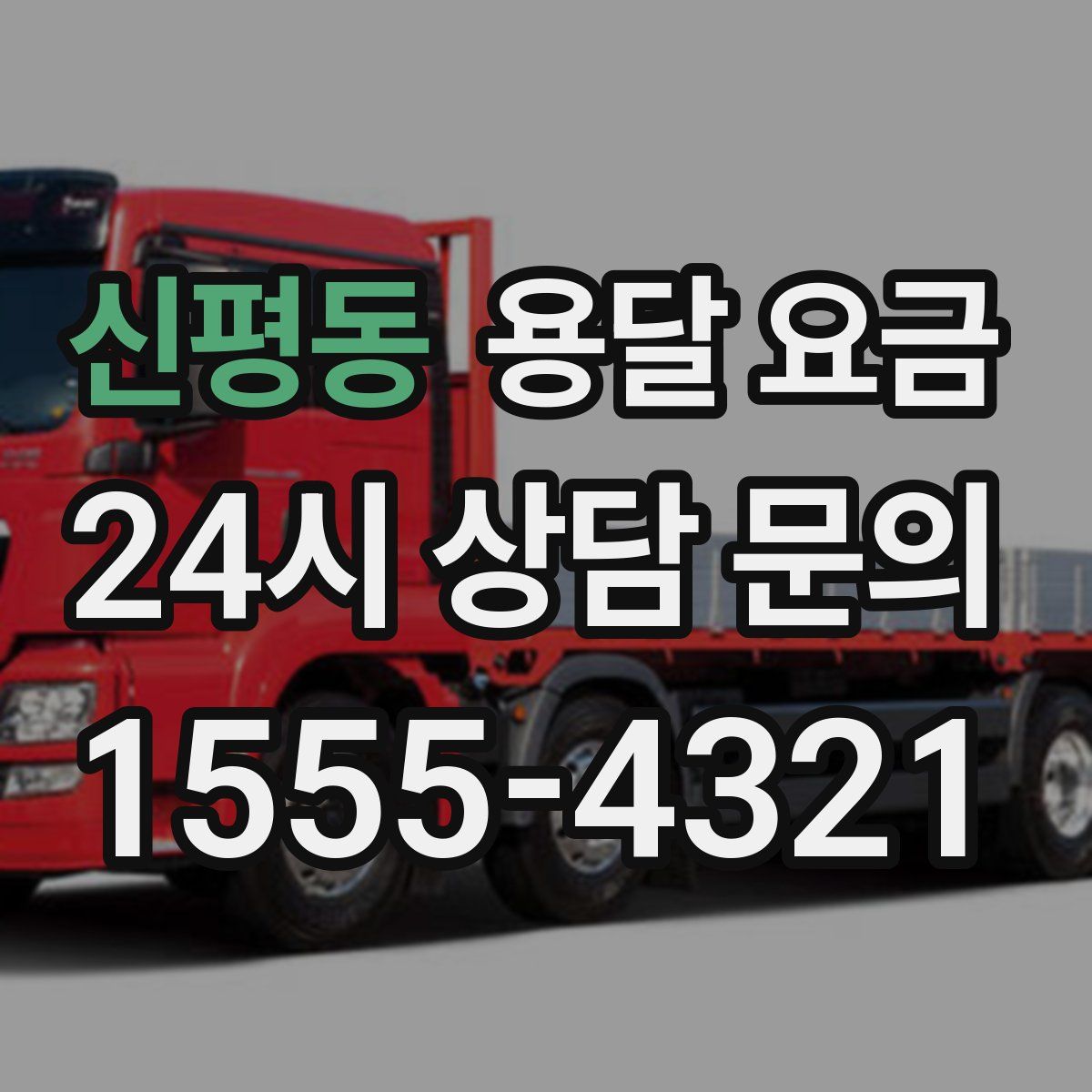 신평동 용달 요금