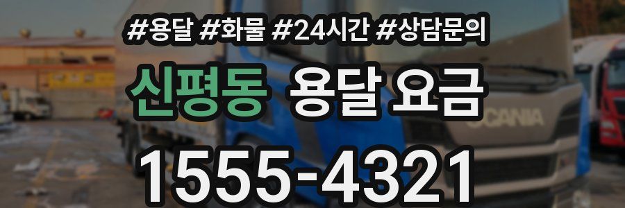 신평동 용달 요금