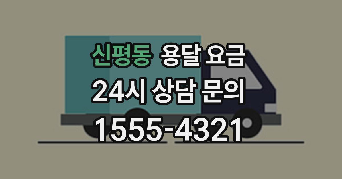 신평동 용달 요금