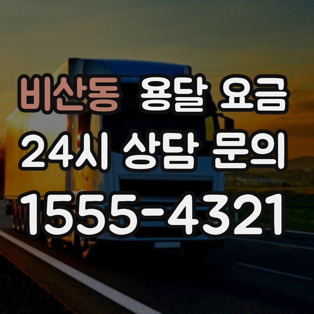 비산동 용달 요금