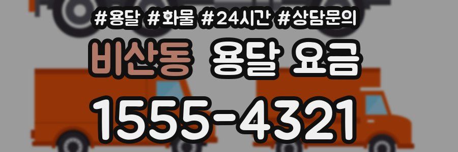 비산동 용달 요금