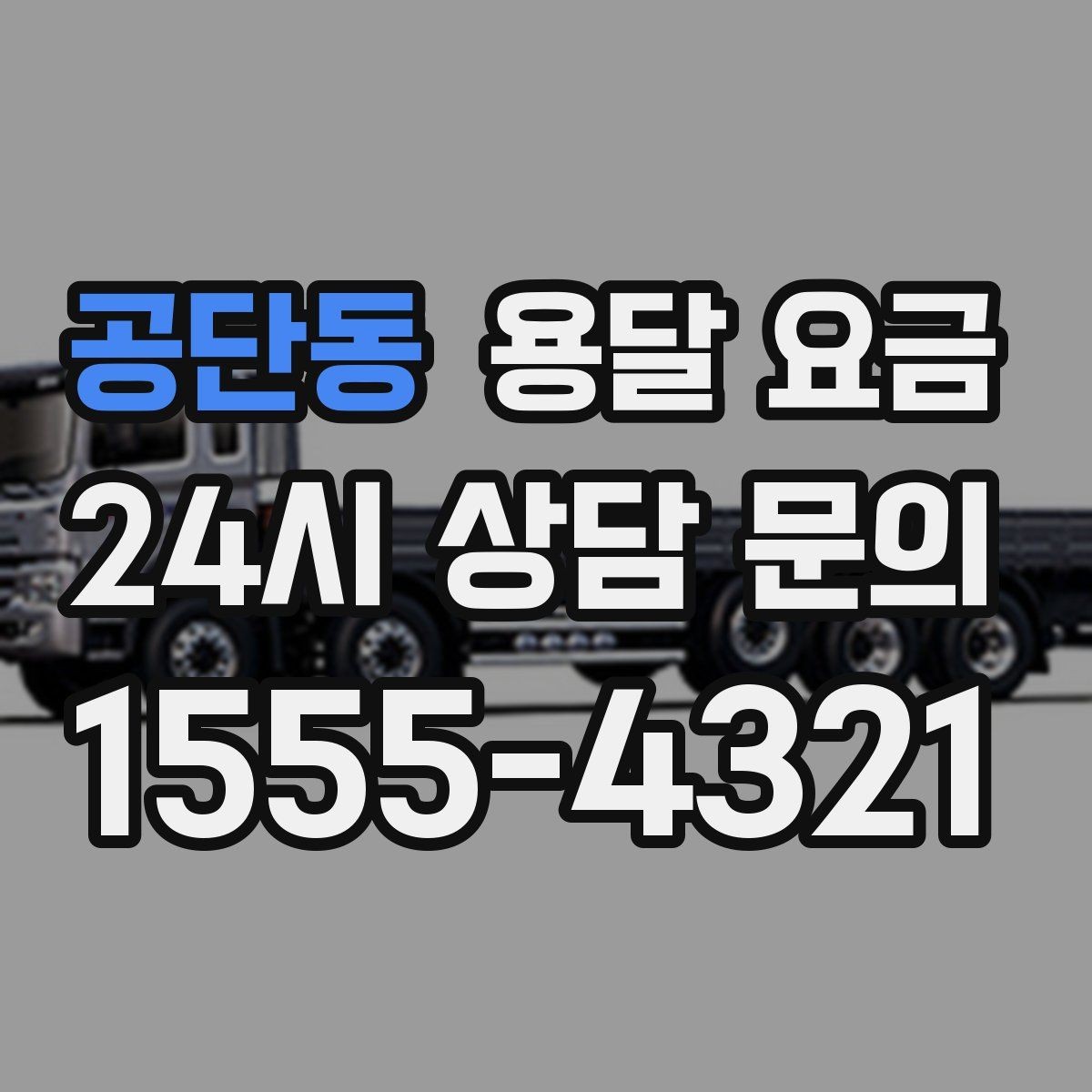 공단동 용달 요금 짐 상하차 방식에 따라 달라지는 구조