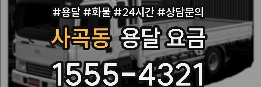 사곡동 용달 요금