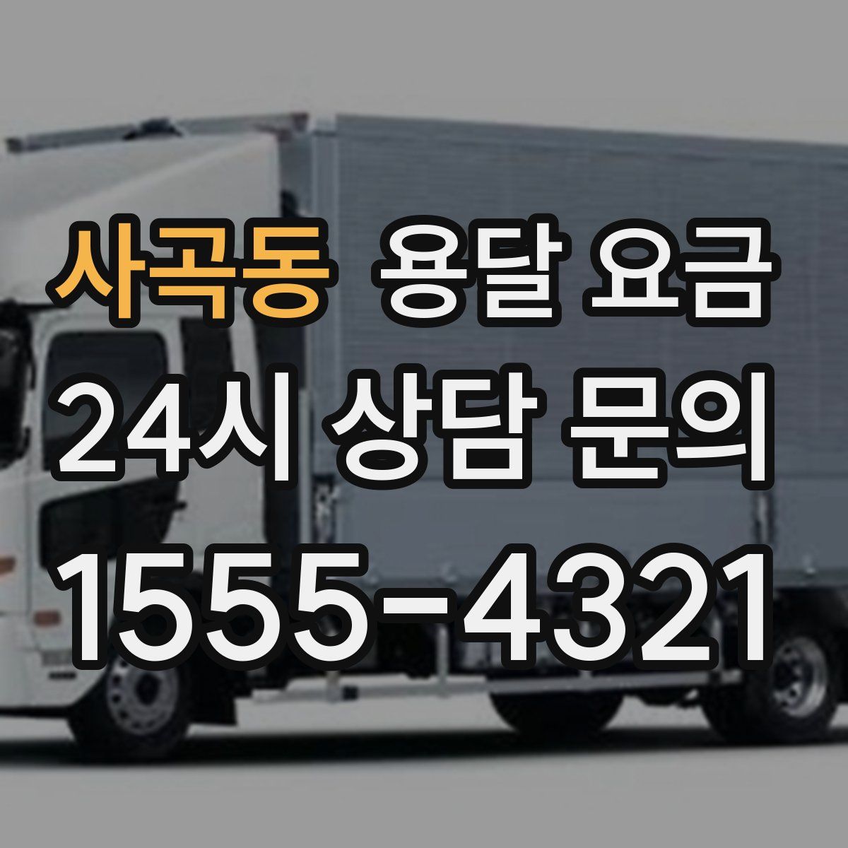 사곡동 용달 요금