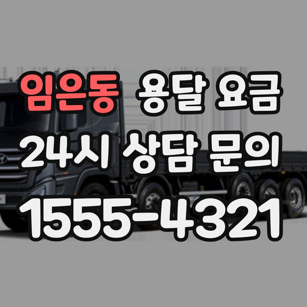 임은동 용달 요금