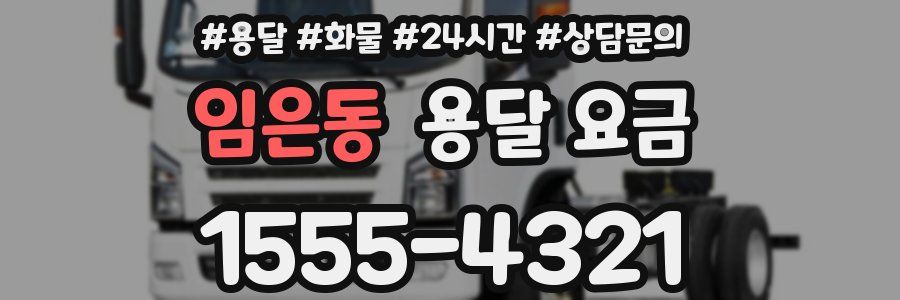 임은동 용달 요금