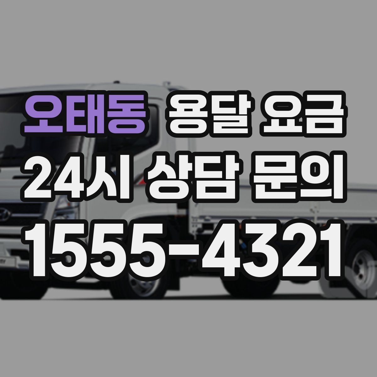 오태동 용달 요금 단순 운송과 작업 포함 차이 정확히 보기