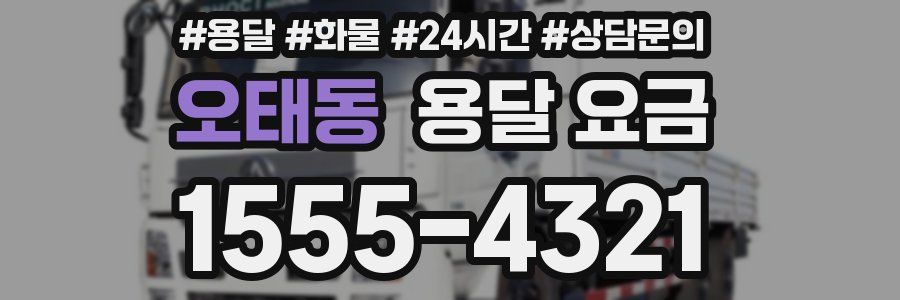 오태동 용달 요금