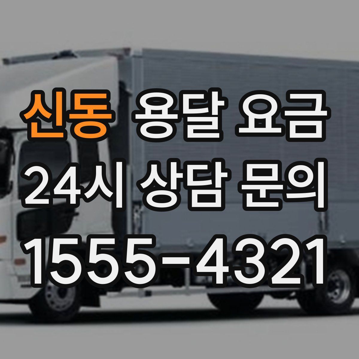 신동 용달 요금