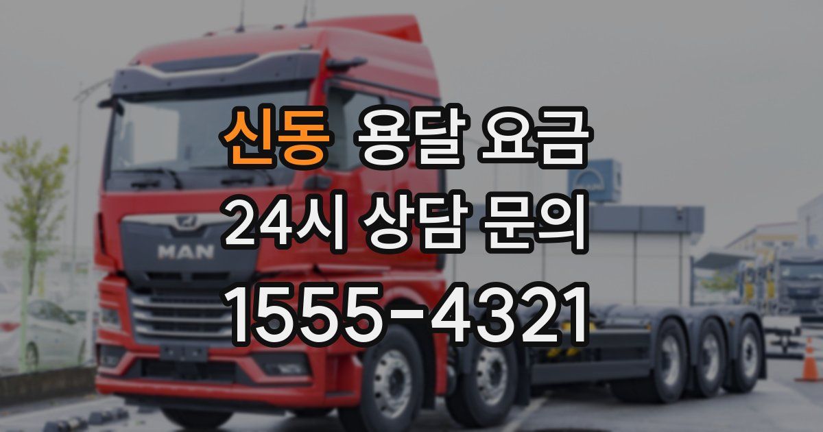 신동 용달 요금