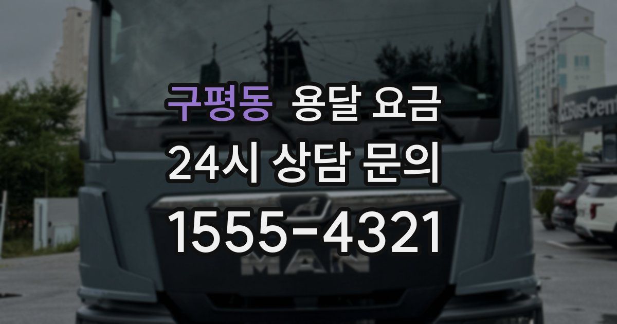 구평동 용달 요금