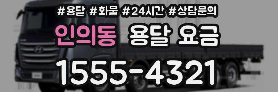 인의동 용달 요금