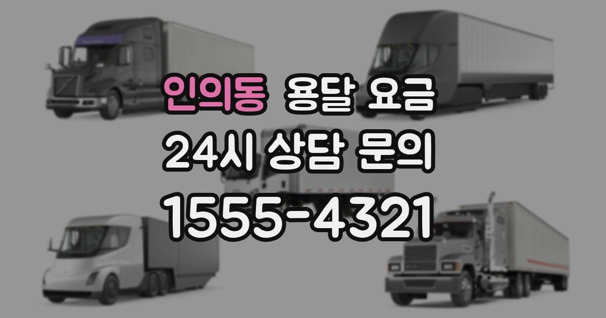 인의동 용달 요금