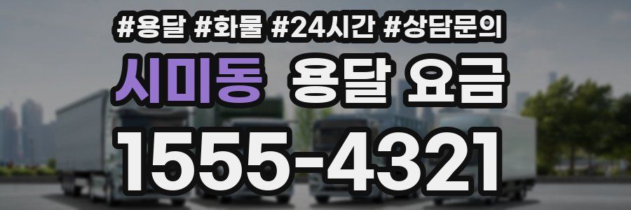 시미동 용달 요금