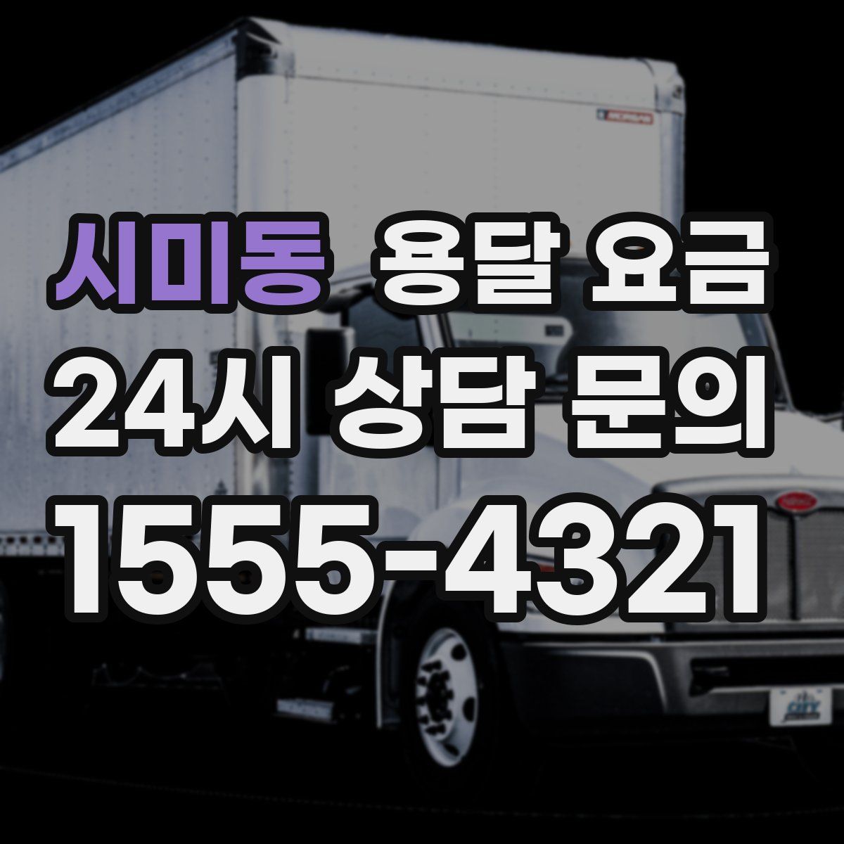 시미동 용달 요금